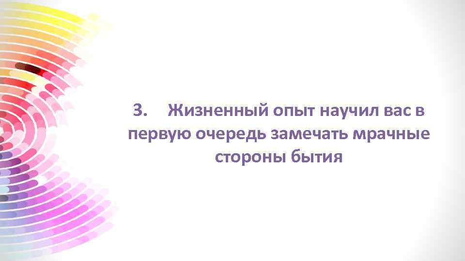 3. Жизненный опыт научил вас в первую очередь замечать мрачные стороны бытия 