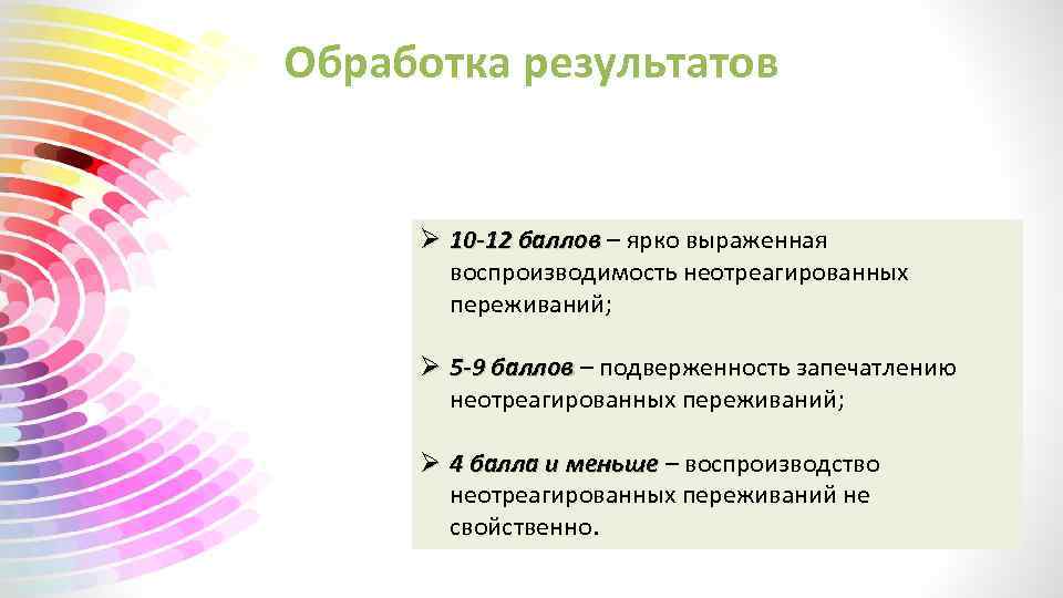 Обработка результатов Ø 10 -12 баллов – ярко выраженная воспроизводимость неотреагированных переживаний; Ø 5