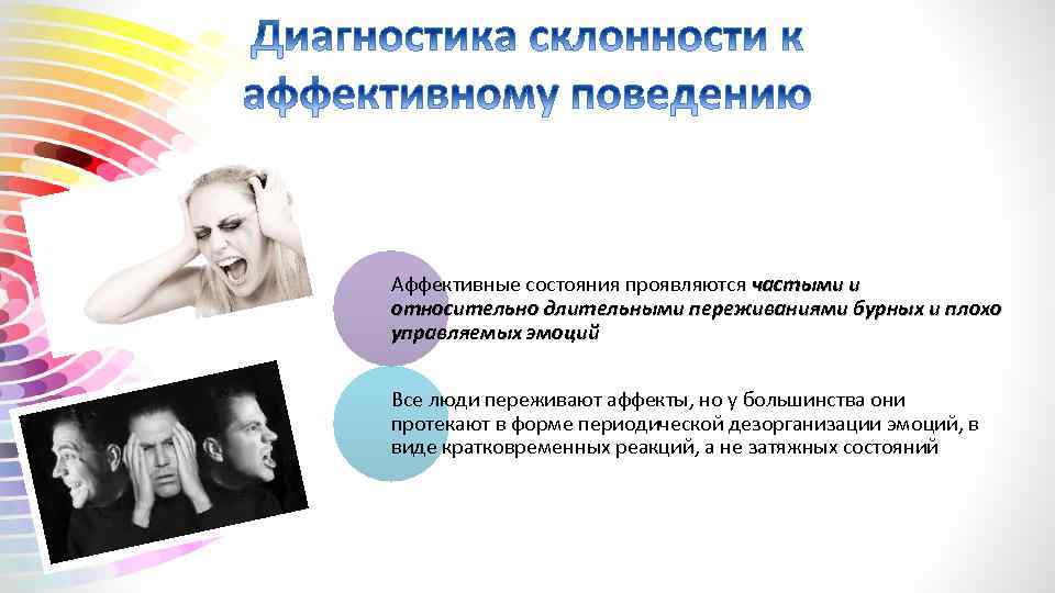 Аффективные состояния проявляются частыми и относительно длительными переживаниями бурных и плохо управляемых эмоций Все