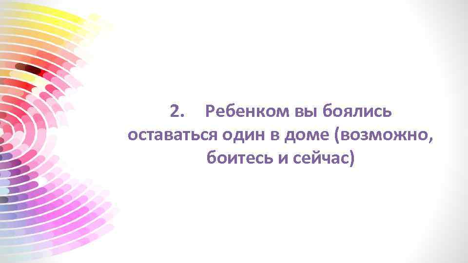 2. Ребенком вы боялись оставаться один в доме (возможно, боитесь и сейчас) 