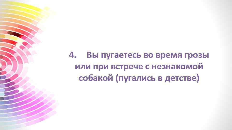 4. Вы пугаетесь во время грозы или при встрече с незнакомой собакой (пугались в