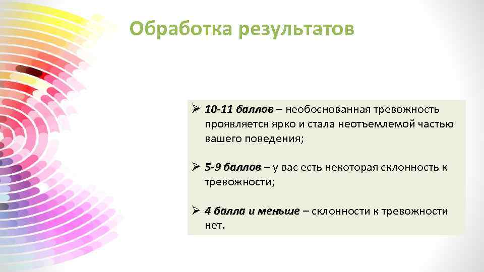 Обработка результатов Ø 10 -11 баллов – необоснованная тревожность проявляется ярко и стала неотъемлемой