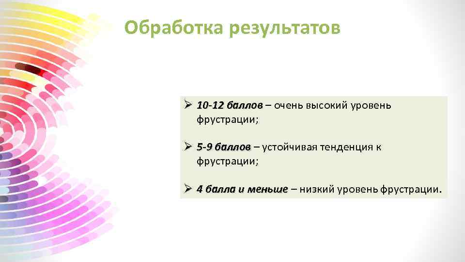 Обработка результатов Ø 10 -12 баллов – очень высокий уровень фрустрации; Ø 5 -9