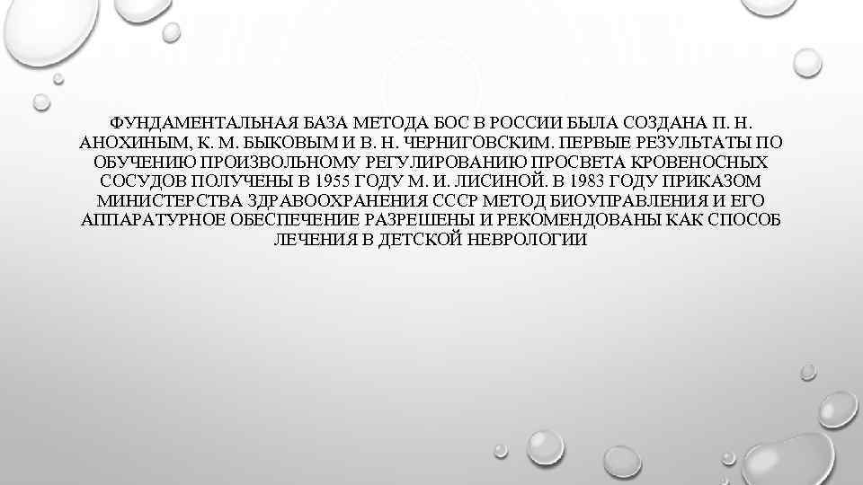 ФУНДАМЕНТАЛЬНАЯ БАЗА МЕТОДА БОС В РОССИИ БЫЛА СОЗДАНА П. Н. АНОХИНЫМ, К. М. БЫКОВЫМ