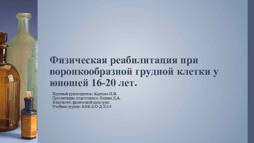 Физическая реабилитация при воронкообразной грудной клетки у юношей 16 -20 лет. Научный руководитель: Карпова