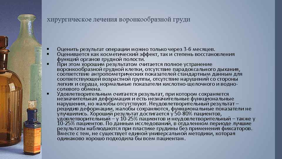 хирургическое лечения воронкообразной груди § § Оценить результат операции можно только через 3 -6