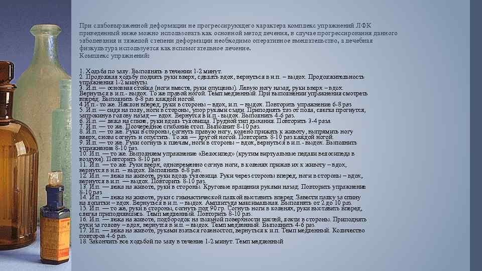 При слабовыраженной деформации не прогрессирующего характера комплекс упражнений ЛФК приведенный ниже можно использовать как