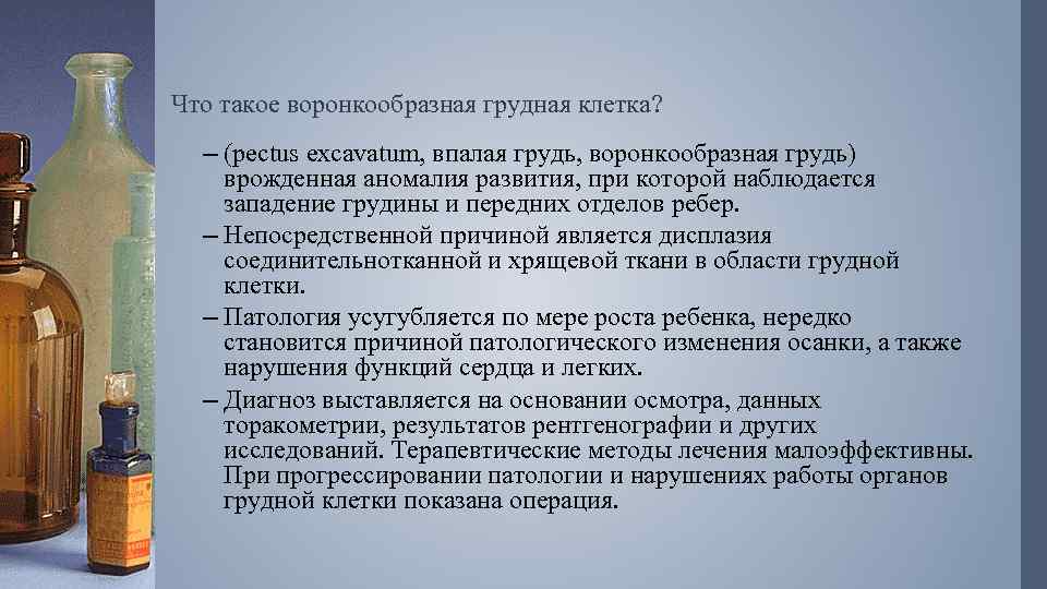 Что такое воронкообразная грудная клетка? – (pectus excavatum, впалая грудь, воронкообразная грудь) врожденная аномалия