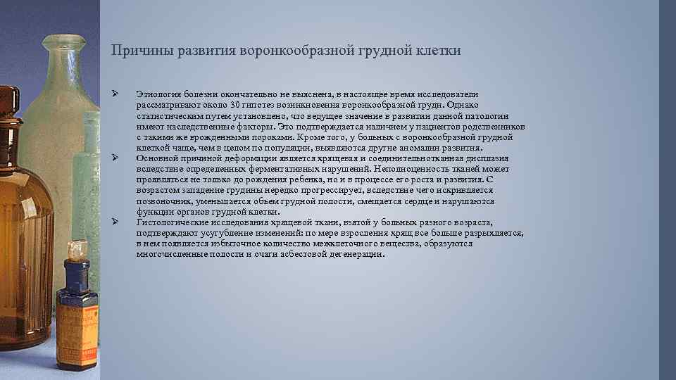 Причины развития воронкообразной грудной клетки Ø Ø Ø Этиология болезни окончательно не выяснена, в