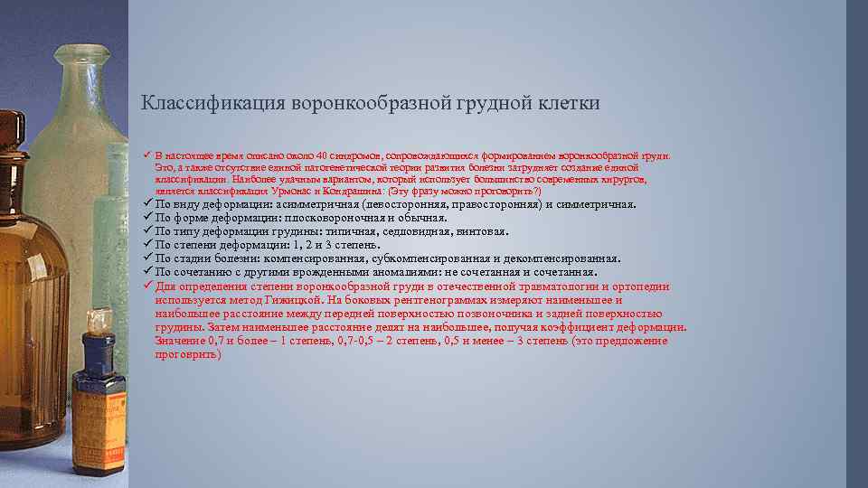 Классификация воронкообразной грудной клетки ü В настоящее время описано около 40 синдромов, сопровождающихся формированием