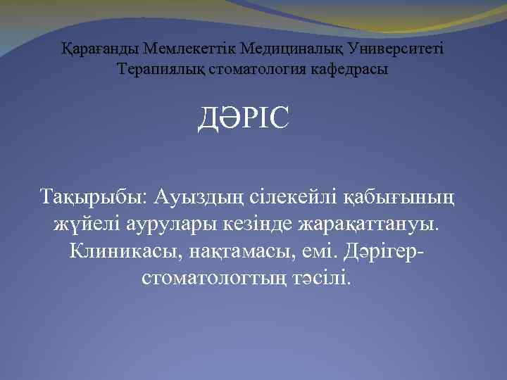Қарағанды Мемлекеттік Медициналық Университеті Терапиялық стоматология кафедрасы ДӘРІС Тақырыбы: Ауыздың сілекейлі қабығының жүйелі аурулары