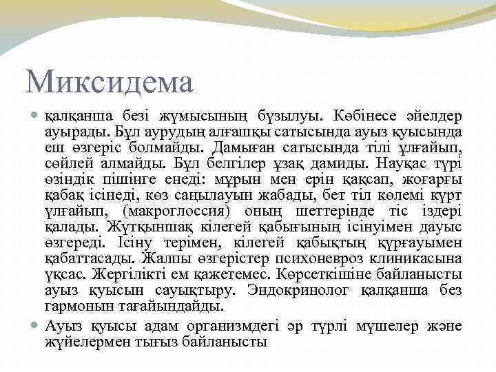 Миксидема қалқанша безі жүмысының бүзылуы. Көбінесе әйелдер ауырады. Бұл аурудың алғашқы сатысында ауыз қуысында