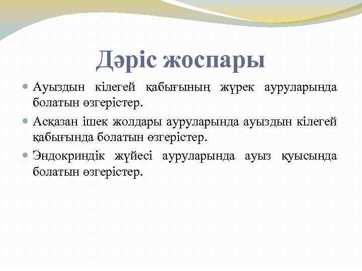 Дәріс жоспары Ауыздын кілегей қабығының жүрек ауруларында болатын өзгерістер. Асқазан ішек жолдары ауруларында ауыздын