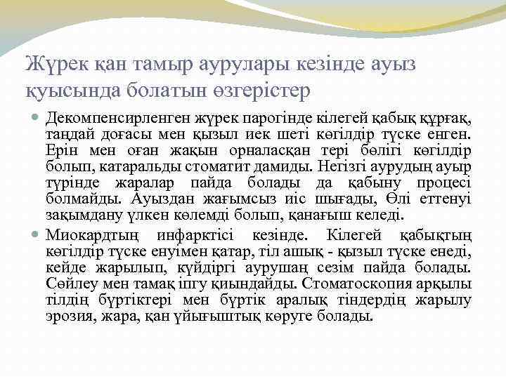 Жүрек қан тамыр аурулары кезінде ауыз қуысында болатын өзгерістер Декомпенсирленген жүрек парогінде кілегей қабық