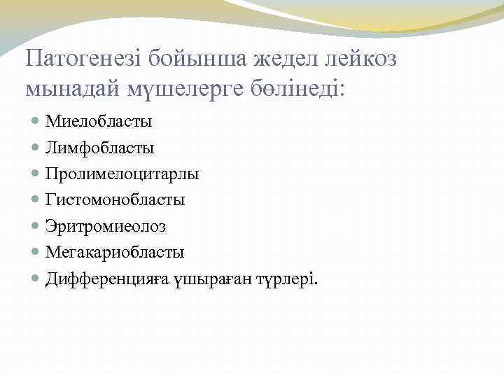 Патогенезі бойынша жедел лейкоз мынадай мүшелерге бөлінеді: Миелобласты Лимфобласты Пролимелоцитарлы Гистомонобласты Эритромиеолоз Мегакариобласты Дифференцияға