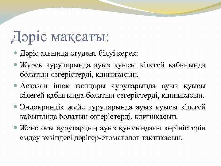 Дәріс мақсаты: Дәріс аяғында студент білуі керек: Жүрек ауруларында ауыз қуысы кілегей қабығында болатын