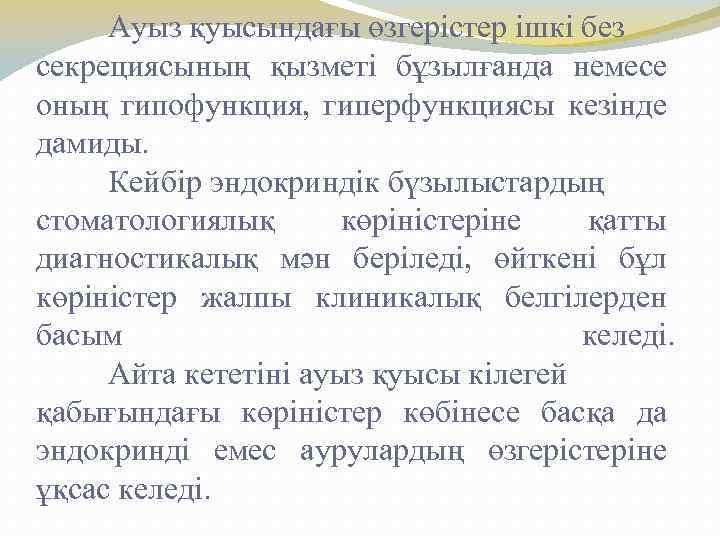 Ауыз қуысындағы өзгерістер ішкі без секрециясының қызметі бұзылғанда немесе оның гипофункция, гиперфункциясы кезінде дамиды.