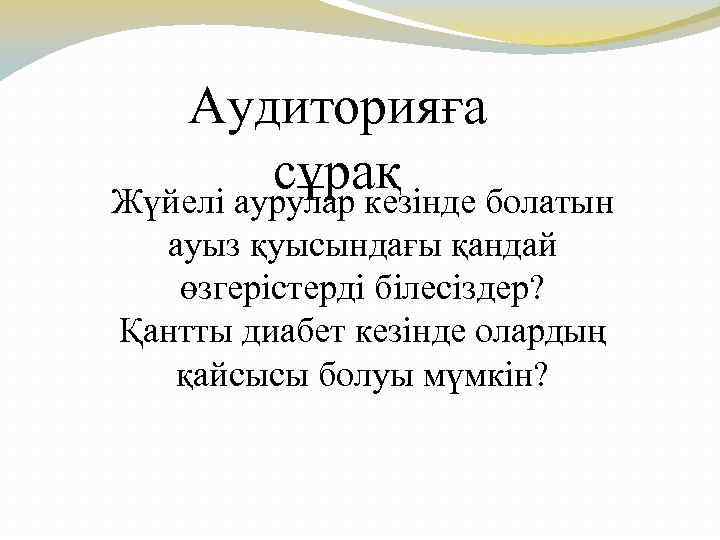 Аудиторияға сұрақ Жүйелі аурулар кезінде болатын ауыз қуысындағы қандай өзгерістерді білесіздер? Қантты диабет кезінде