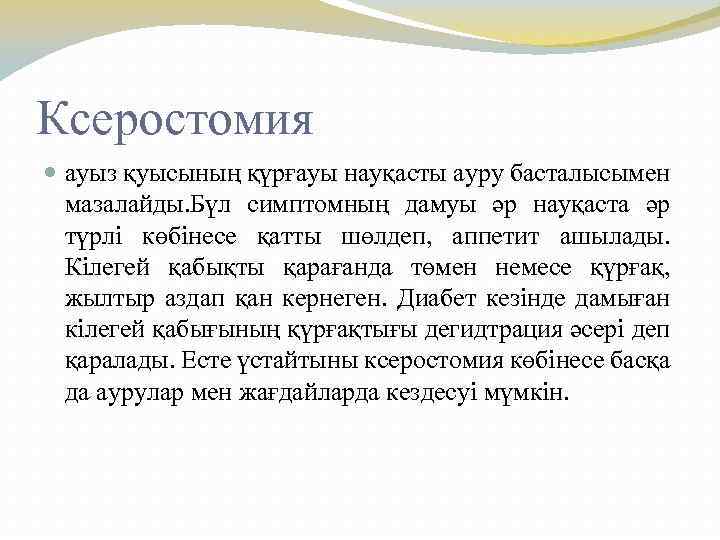 Ксеростомия ауыз қуысының қүрғауы науқасты ауру басталысымен мазалайды. Бүл симптомның дамуы әр науқаста әр