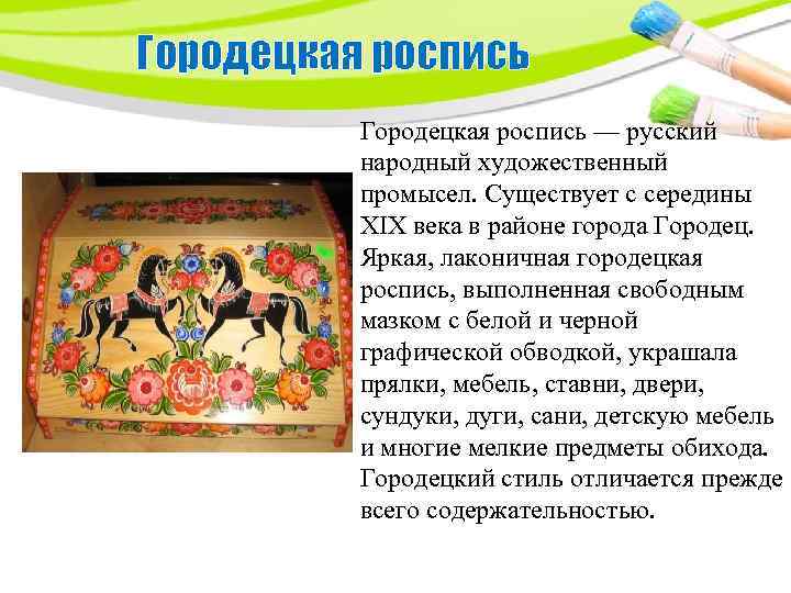Городецкая роспись — русский народный художественный промысел. Существует с середины XIX века в районе