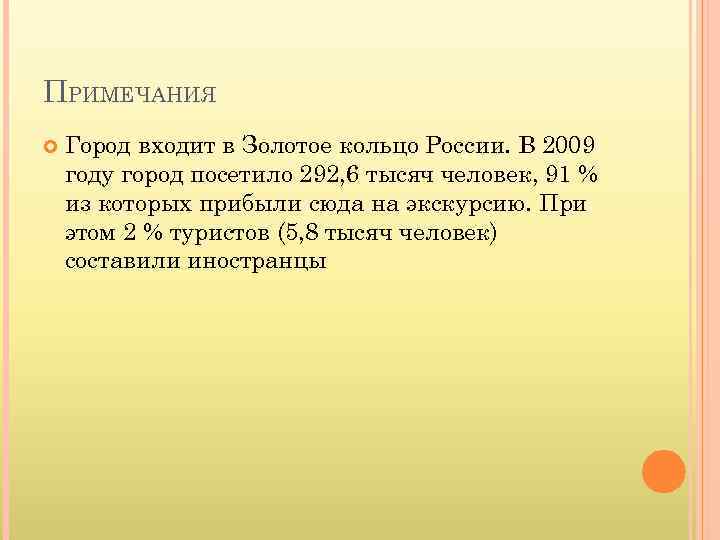 ПРИМЕЧАНИЯ Город входит в Золотое кольцо России. В 2009 году город посетило 292, 6