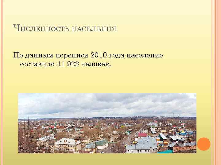 ЧИСЛЕННОСТЬ НАСЕЛЕНИЯ По данным переписи 2010 года население составило 41 923 человек. 