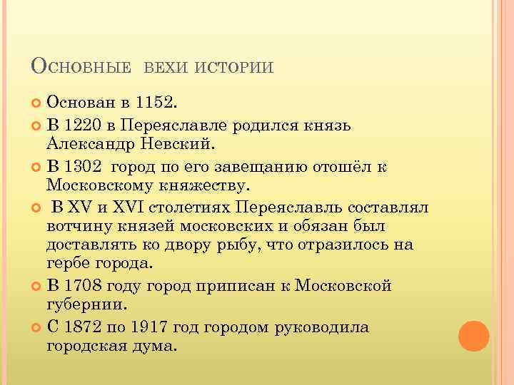 ОСНОВНЫЕ ВЕХИ ИСТОРИИ Основан в 1152. В 1220 в Переяславле родился князь Александр Невский.