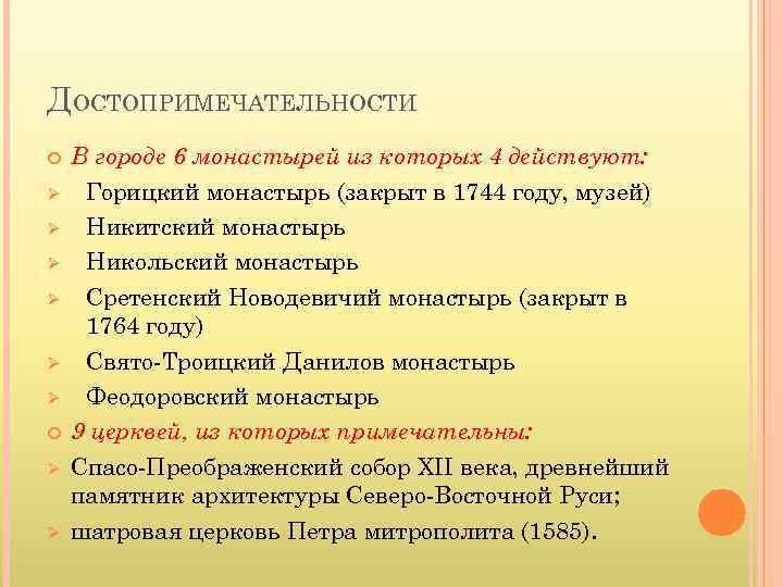 ДОСТОПРИМЕЧАТЕЛЬНОСТИ Ø Ø Ø В городе 6 монастырей из которых 4 действуют: Горицкий монастырь