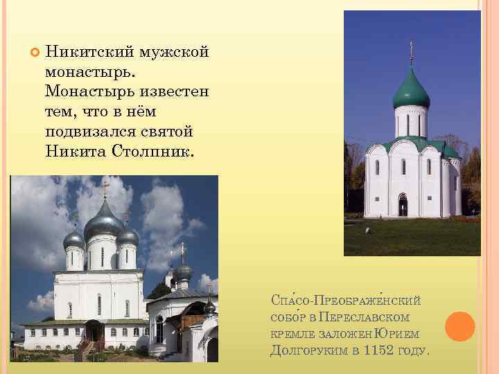  Никитский мужской монастырь. Монастырь известен тем, что в нём подвизался святой Никита Столпник.