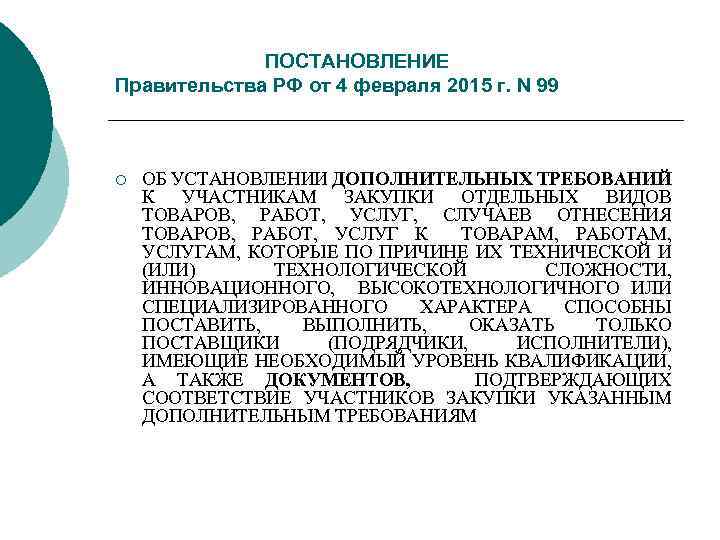 ПОСТАНОВЛЕНИЕ Правительства РФ от 4 февраля 2015 г. N 99 ¡ ОБ УСТАНОВЛЕНИИ ДОПОЛНИТЕЛЬНЫХ