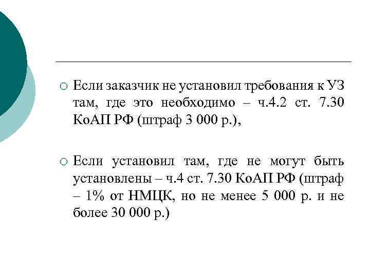 ¡ Если заказчик не установил требования к УЗ там, где это необходимо – ч.