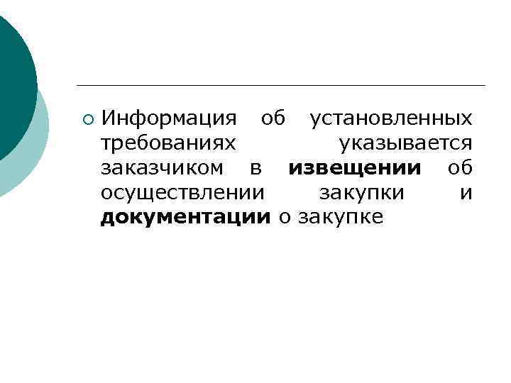 ¡ Информация об установленных требованиях указывается заказчиком в извещении об осуществлении закупки и документации