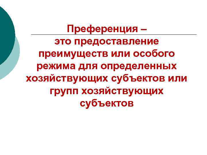 Преференция – это предоставление преимуществ или особого режима для определенных хозяйствующих субъектов или групп