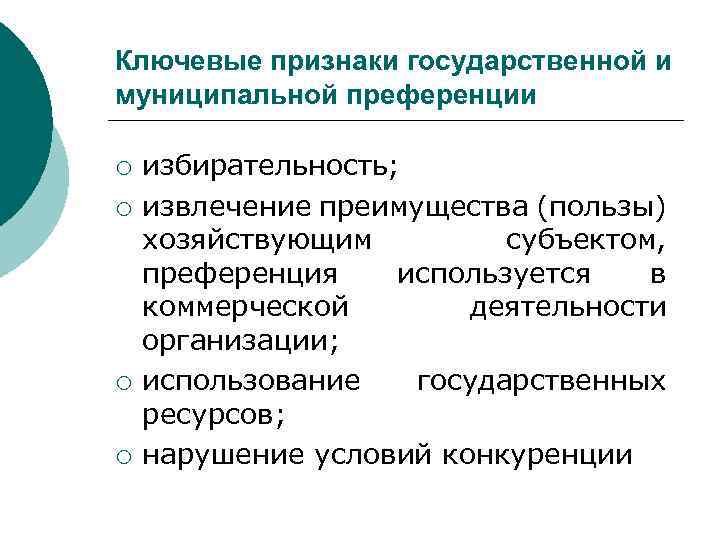 Ключевые признаки государственной и муниципальной преференции ¡ ¡ избирательность; извлечение преимущества (пользы) хозяйствующим субъектом,