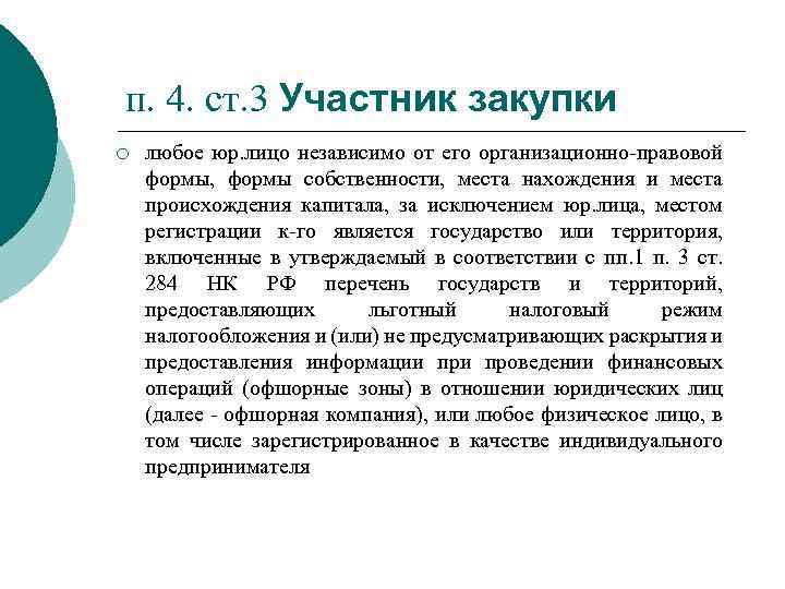 п. 4. ст. 3 Участник закупки ¡ любое юр. лицо независимо от его организационно-правовой