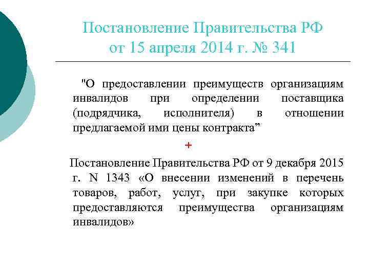 Постановление Правительства РФ от 15 апреля 2014 г. № 341 "О предоставлении преимуществ организациям
