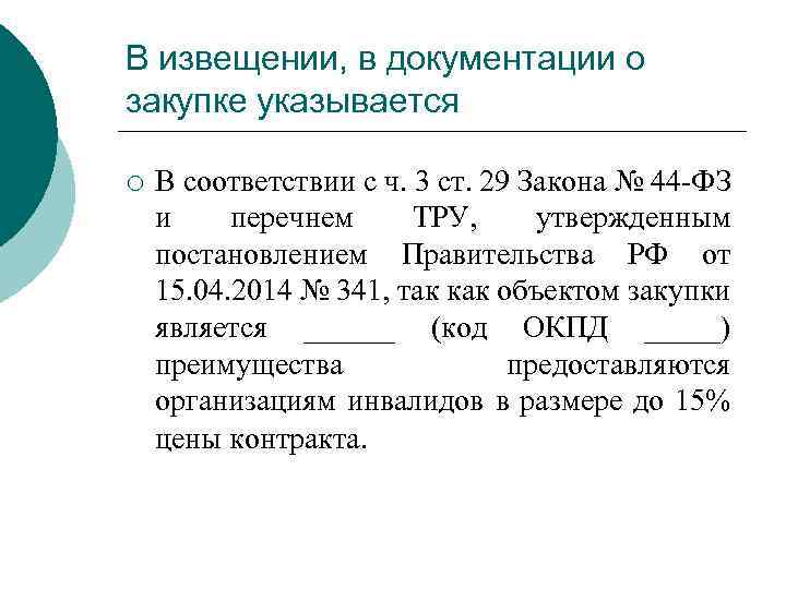 В извещении, в документации о закупке указывается ¡ В соответствии с ч. 3 ст.