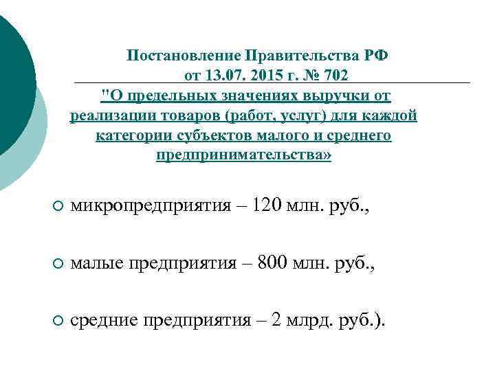 Постановление Правительства РФ от 13. 07. 2015 г. № 702 "О предельных значениях выручки