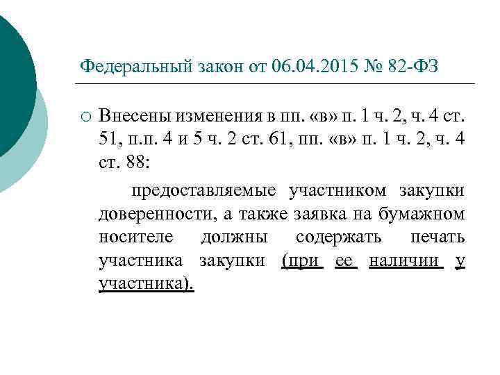 П в ст 82. П. Ч. 2 ст 82 ФЗ 342. П2 ч2 ст 82. П 4 Ч 3 ст 82 ФЗ 342. Ст 82 ФЗ.