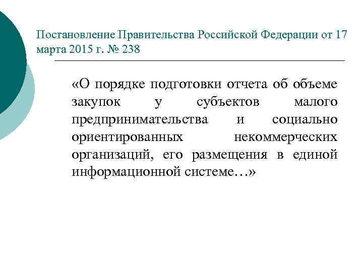 Постановление Правительства Российской Федерации от 17 марта 2015 г. № 238 «О порядке подготовки