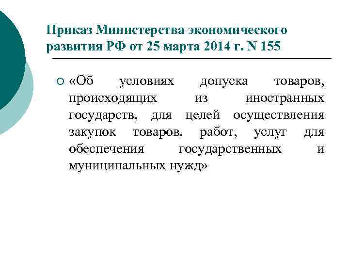 Приказ Министерства экономического развития РФ от 25 марта 2014 г. N 155 ¡ «Об