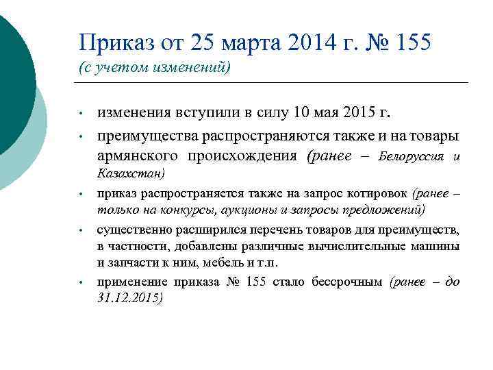 Приказ от 25 марта 2014 г. № 155 (с учетом изменений) • • •