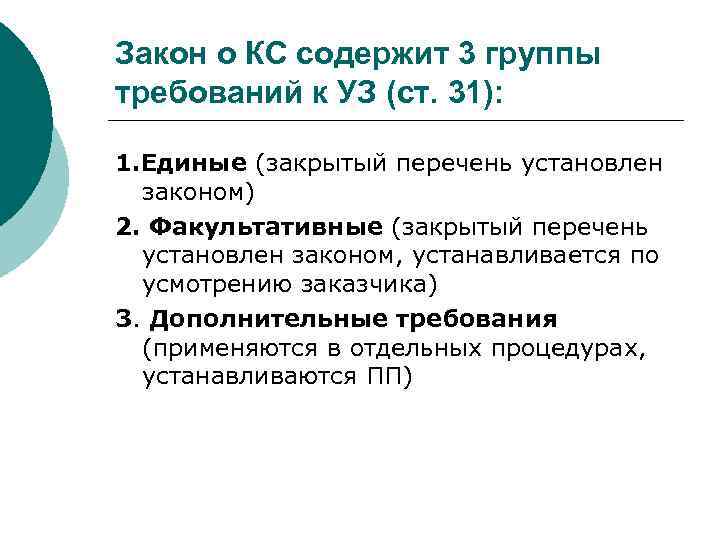 Закон о КС содержит 3 группы требований к УЗ (ст. 31): 1. Единые (закрытый