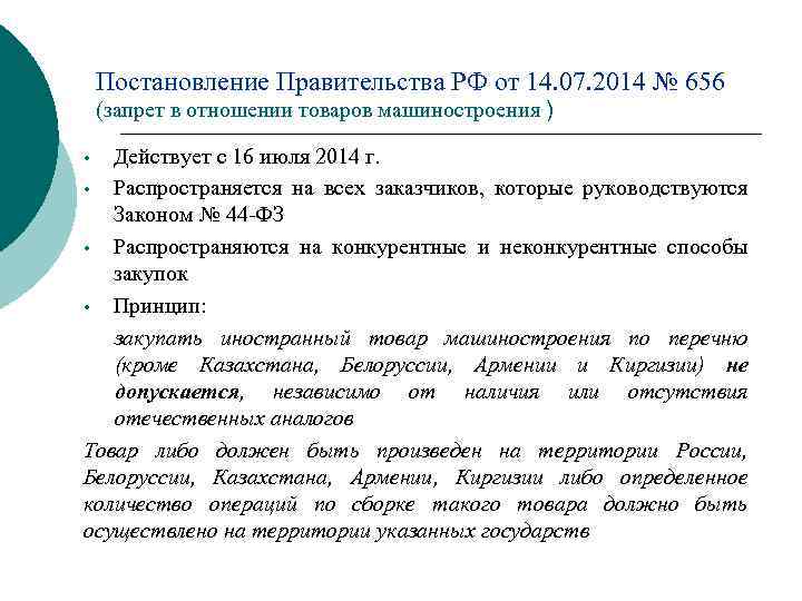Постановление Правительства РФ от 14. 07. 2014 № 656 (запрет в отношении товаров машиностроения