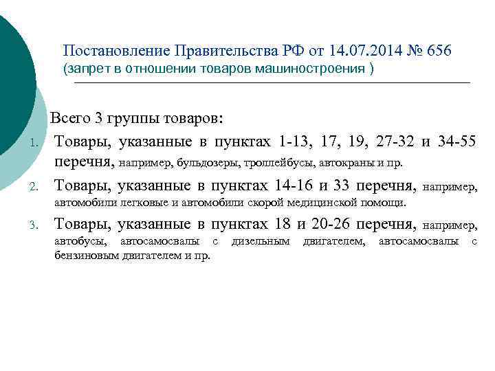 Постановление Правительства РФ от 14. 07. 2014 № 656 (запрет в отношении товаров машиностроения