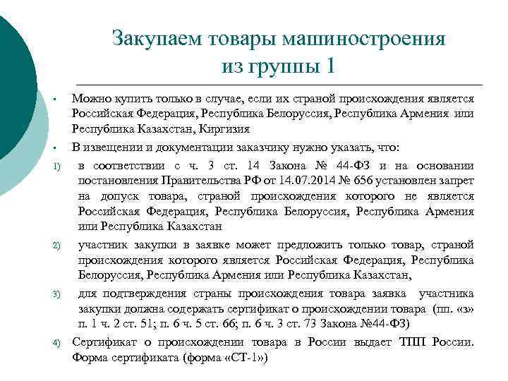 Закупаем товары машиностроения из группы 1 • • 1) 2) 3) 4) Можно купить