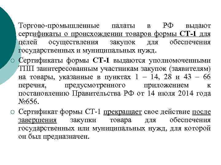 ¡ ¡ ¡ Торгово-промышленные палаты в РФ выдают сертификаты о происхождении товаров формы СТ-1