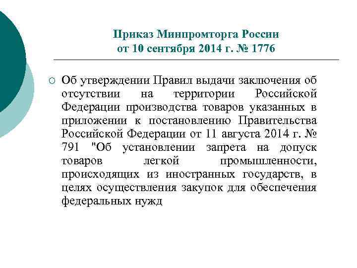 Приказ Минпромторга России от 10 сентября 2014 г. № 1776 ¡ Об утверждении Правил