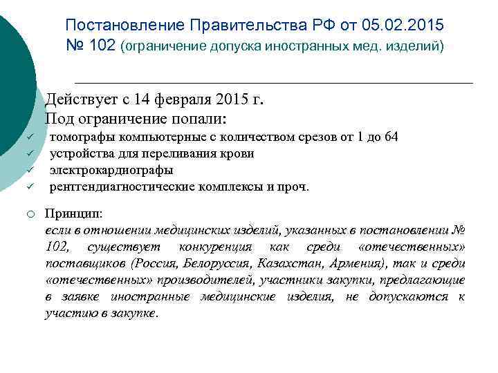 Постановление Правительства РФ от 05. 02. 2015 № 102 (ограничение допуска иностранных мед. изделий)