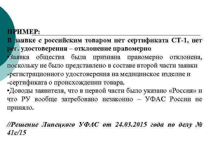 ПРИМЕР: В заявке с российским товаром нет сертификата СТ-1, нет рег. удостоверения – отклонение
